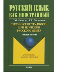 Лексические трудности при изучении русского языка. Учебное пособие