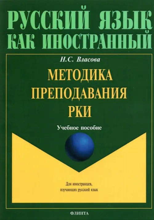 Методика преподавания РКИ. Учебное пособие