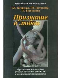 Признание в любви: фрагменты из произведений русских писателей XIX - XX вв. с комментариями