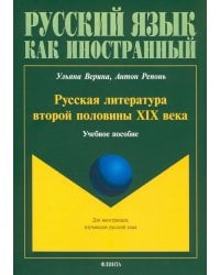 Русская литература второй половины XIX в. Учебное пособие