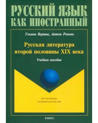 Русская литература второй половины XIX в. Учебное пособие