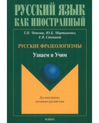 Русские фразеологизмы. Узнаем и Учим. Учебное пособие