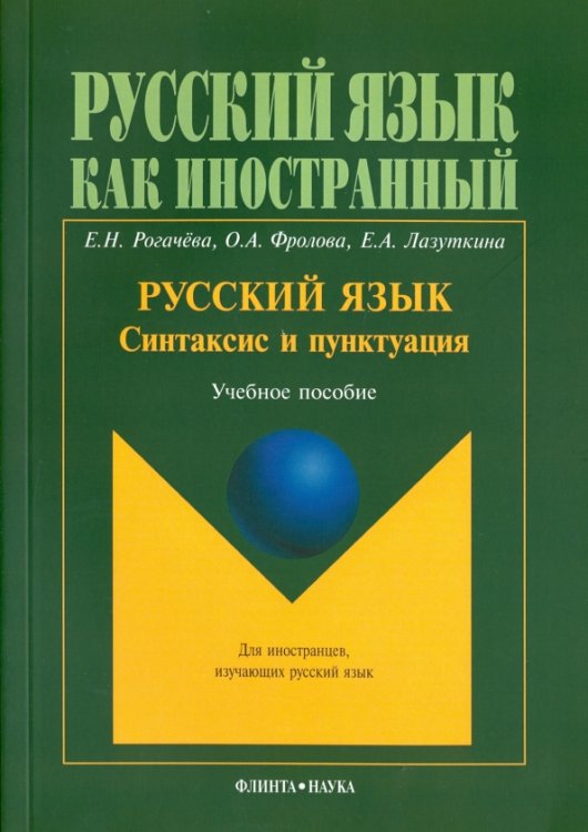 Русский язык. Синтаксис и пунктуация. Второй уровень владения языком. Учебное пособие