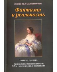 Фантазия и реальность. Произведения русских писателей ХIХ века с комментариями и заданиями