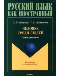 Человек среди людей. Книга для чтения