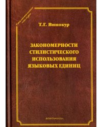 Закономерности стилистического использования языковых единиц