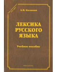 Лексика русского языка. Учебное пособие