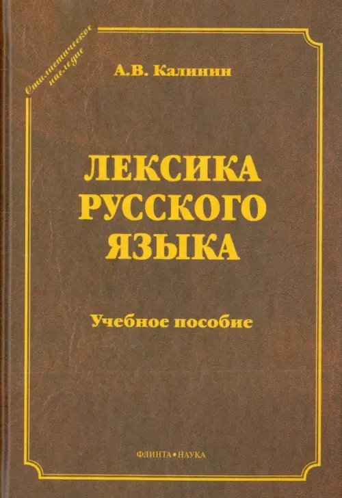 Лексика русского языка. Учебное пособие