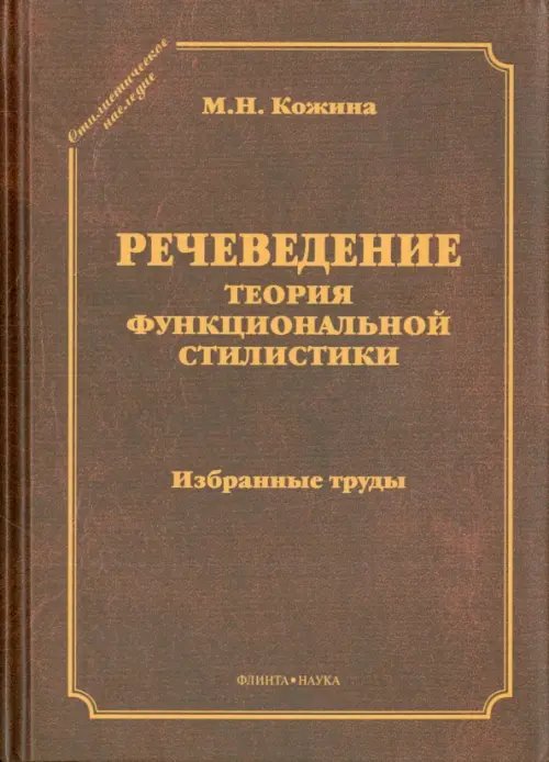 Речеведение. Теория функциональной стилистики. Избранные труды