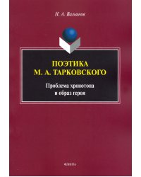 Поэтика М.А.Тарковского. Проблема хронотопа. Выпуск IX