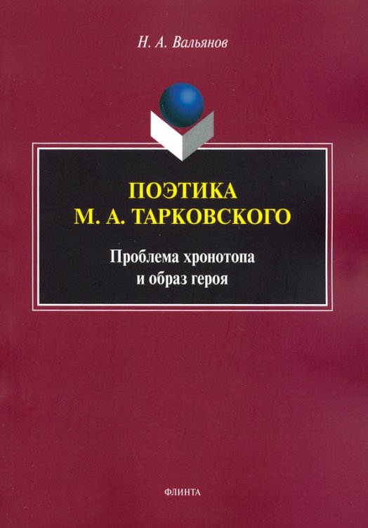 Поэтика М.А.Тарковского. Проблема хронотопа. Выпуск IX