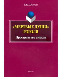 &quot;Мертвые души&quot; Гоголя. Пространство смысла