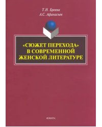 «Сюжет перехода» в современной женской литературе