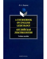 A Coursebook on English Lexicology. Английская лексикология. Учебное пособие