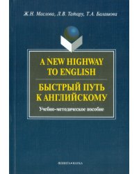 A New Highway to English. Быстрый путь к английскому. Учебно-методическое пособие