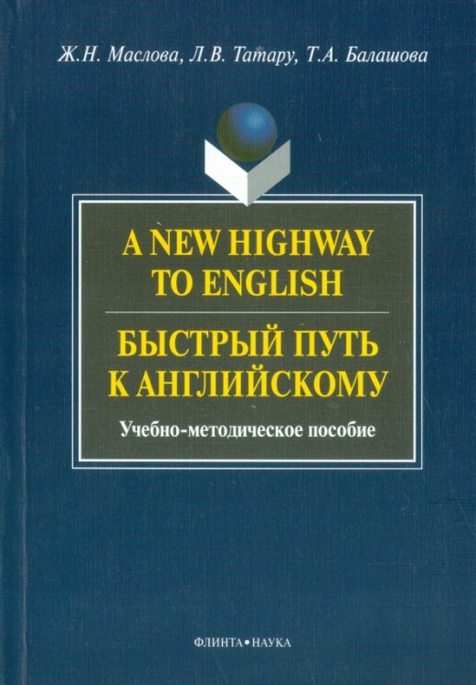 A New Highway to English. Быстрый путь к английскому. Учебно-методическое пособие