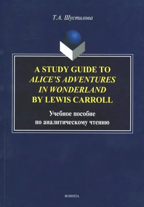 A Study Guide to Alice's Adventures in Wonderland. Учебное пособие по аналитическому чтению