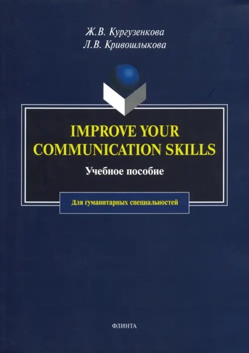 Imrove your communication skills. Учебное пособие для гуманитарных специальностей