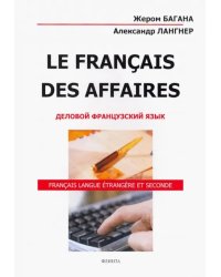Le Francais Des Affaires. Деловой французский язык. Учебное пособие