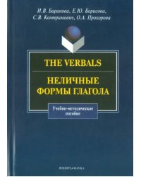 The Verbals. Неличные формы глагола. Учебно-методическое пособие