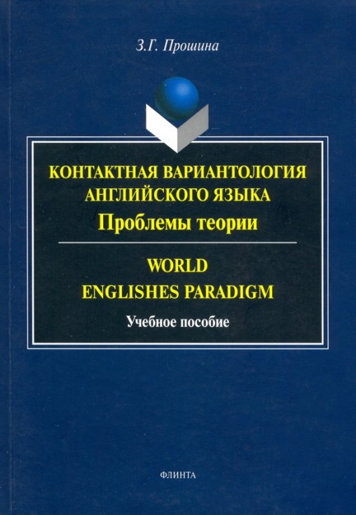 Контактная вариантология английского языка. Проблемы теории. Учебное пособие