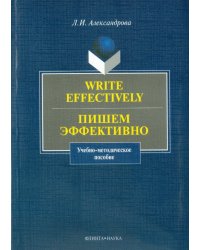 Write effectively. Пишем эффективно. Учебно-методическое пособие