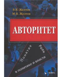 Авторитет. Понятие, роль в политике и власти. Монография