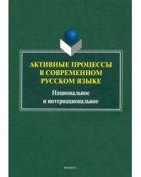 Активные процессы в современном русском языке