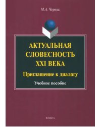 Актуальная словесность XXI века. Приглашение к диалогу. Учебное пособие