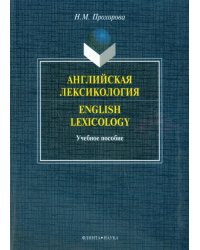 Английская лексикология. English Lexicology. Учебное пособие