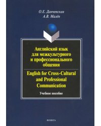 Английский язык для межкультурного и профессионального общения. Учебное пособие (+CD) (+ CD-ROM)