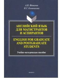 Английский язык для магистрантов и аспирантов. Учебно-методическое пособие