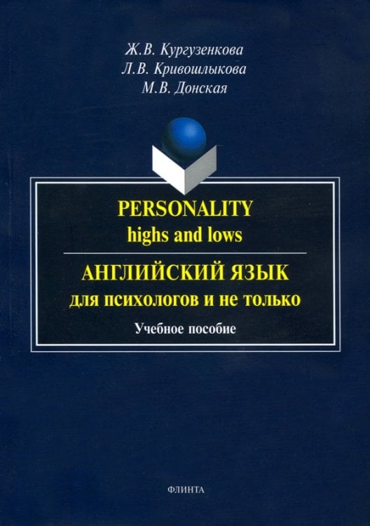 Английский язык для психологов и не только. Учебное пособие