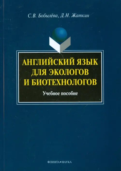 Английский язык для экологов и биотехнологов