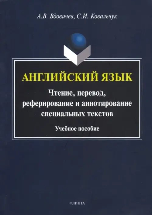 Английский язык. Чтение, перевод, реферирование и аннотирование специальных текстов. Учебное пособие