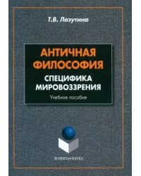 Античная философия. Специфика мировоззрения. Учебное пособие