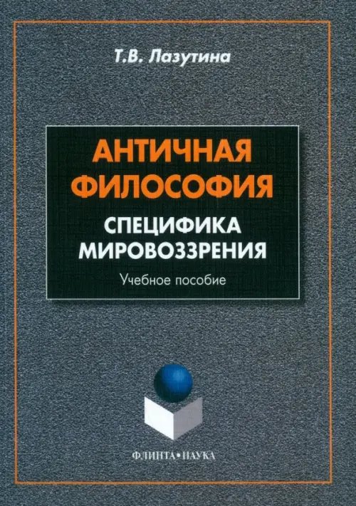 Античная философия. Специфика мировоззрения. Учебное пособие