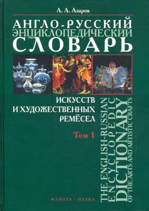 Англо-русский энциклопедический словарь искусств и художественных ремёсел. В 2-х томах. Том 1