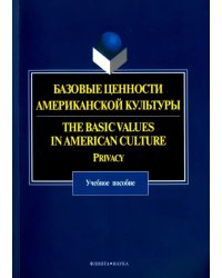 Базовые ценности американской культуры. Учебное пособие