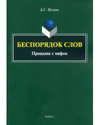 Беспорядок слов. Прощание с мифом