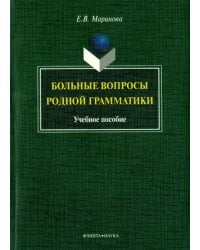 Больные вопросы родной грамматики: учебное пособие