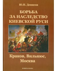 Борьба за наследство Киевской Руси. Краков, Вильнюс, Москва