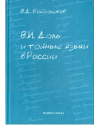 В.И. Даль и тайные языки в России