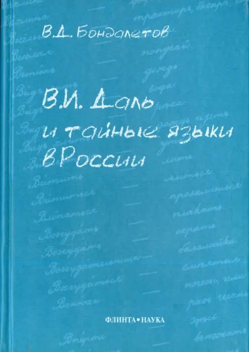 В.И. Даль и тайные языки в России