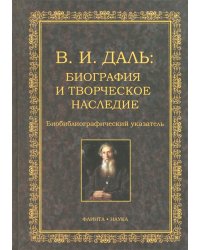 В.И. Даль. Биография и творческое наследие. Биобиблиографический указатель