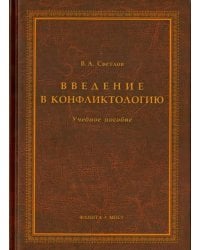 Введение в конфликтологию. Учебное пособие