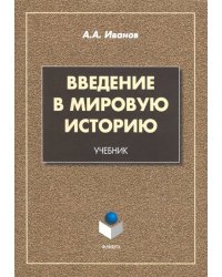 Введение в мировую историю. Учебник