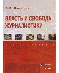 Власть и свобода журналистики. Учебное пособие