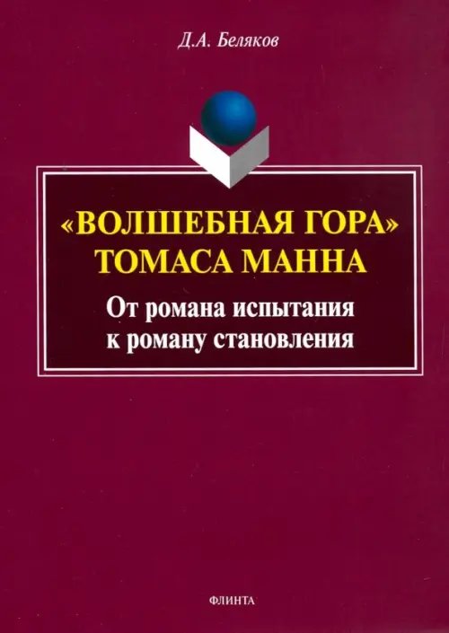 &quot;Волшебная гора&quot; Томаса Манна. От романа испытания к роману становлению. Монография