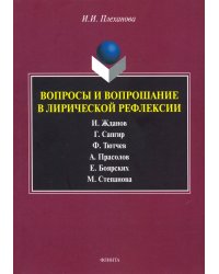 Вопросы и вопрошание в лирической рефлексии. Монография